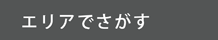 エリアでさがす