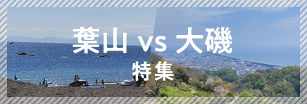 葉山vs大磯