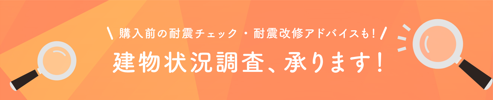 建物状況調査、承ります！