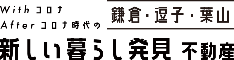 「新しい暮らし発見」不動産